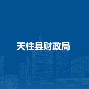 天柱縣財(cái)政局各部門職責(zé)及聯(lián)系電話