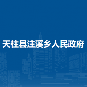 天柱縣注溪鄉(xiāng)政府各部門職責(zé)及聯(lián)系電話
