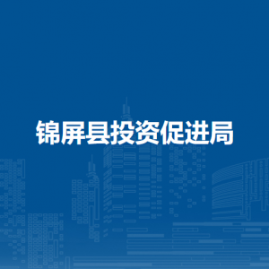 錦屏縣投資促進(jìn)局各部門負(fù)責(zé)人及聯(lián)系電話