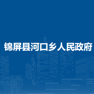 錦屏縣河口鄉(xiāng)政府各部門負責人及聯(lián)系電話