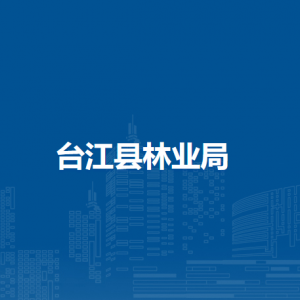 臺江縣林業(yè)局各部門負(fù)責(zé)人及聯(lián)系電話