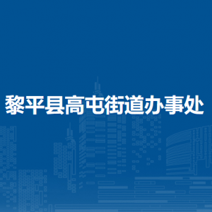 黎平縣高屯街道?黨務(wù)政務(wù)綜合服務(wù)中心（黨群服務(wù)中心）