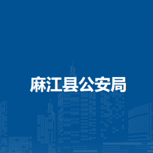 麻江縣公安局各部門負(fù)責(zé)人及聯(lián)系電話