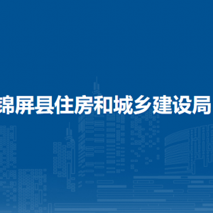 錦屏縣住房和城鄉(xiāng)建設(shè)局各部門負責(zé)人及聯(lián)系電話