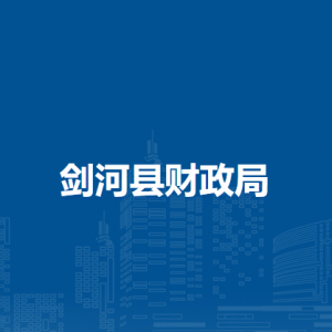 劍河縣財(cái)政局各部門負(fù)責(zé)人及聯(lián)系電話