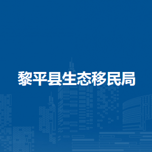 黎平縣生態(tài)移民局各部門負責人及聯(lián)系電話