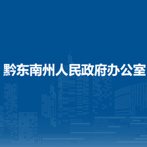 黔東南州人民政府辦公室各部門負(fù)責(zé)人及聯(lián)系電話