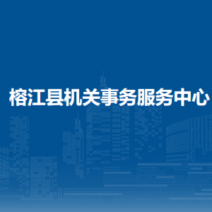 榕江縣機關(guān)事務(wù)服務(wù)中心各部門職責(zé)及聯(lián)系電話