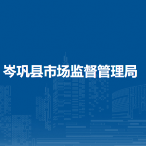 岑鞏縣市場監(jiān)督管理局各分局地址負責人及聯(lián)系電話