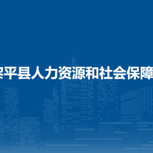 黎平縣人力資源和社會保障局各部門負(fù)責(zé)人及聯(lián)系電話