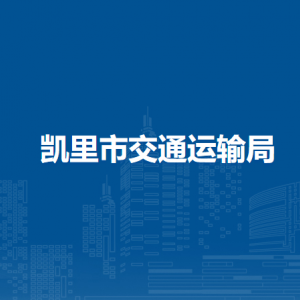 凱里市交通運輸服務中心