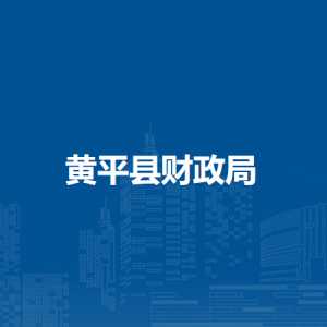 黃平縣財(cái)政局各部門(mén)負(fù)責(zé)人及聯(lián)系電話