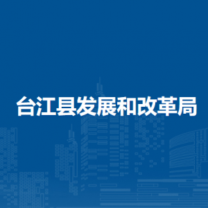 臺(tái)江縣發(fā)展和改革局各部門負(fù)責(zé)人及聯(lián)系電話