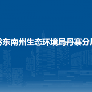 黔東南州生態(tài)環(huán)境局丹寨分局各部門負(fù)責(zé)人及聯(lián)系電話