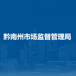 黔南州市場(chǎng)監(jiān)督管理投訴舉報(bào)信息中心