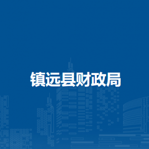 鎮(zhèn)遠縣財政局各部門負責人及聯(lián)系電話