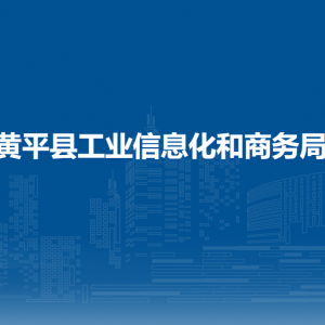 黃平縣工業(yè)信息化和商務(wù)局各部門負(fù)責(zé)人及聯(lián)系電話