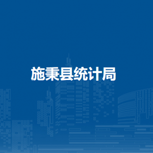 施秉縣統(tǒng)計(jì)局各部門(mén)職責(zé)及聯(lián)系電話(huà)