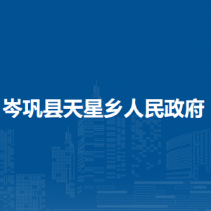 岑鞏縣天星鄉(xiāng)政府各部門職責(zé)及聯(lián)系電話