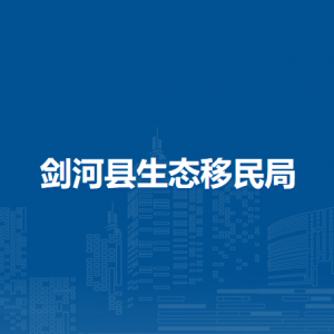 劍河縣生態(tài)移民局各部門負(fù)責(zé)人及聯(lián)系電話