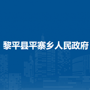黎平縣平寨鄉(xiāng)政府各部門負責人及聯(lián)系電話