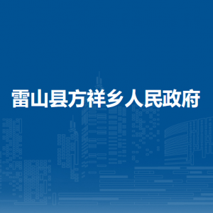 雷山縣方祥鄉(xiāng)政府各部門負(fù)責(zé)人及聯(lián)系電話