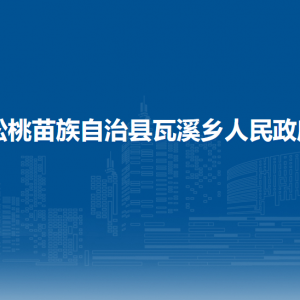 松桃苗族自治縣瓦溪鄉(xiāng)政府各部門負責人及聯(lián)系電話