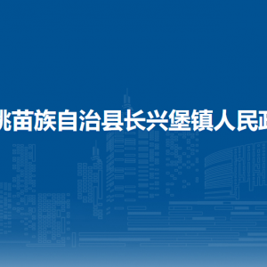 松桃苗族自治縣長(zhǎng)興堡鎮(zhèn)政府各部門負(fù)責(zé)人及聯(lián)系電話