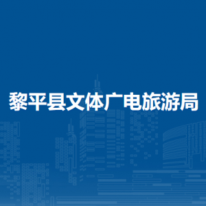 黎平縣文體廣電旅游局各部門負(fù)責(zé)人及聯(lián)系電話