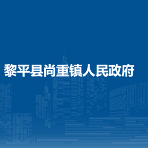 黎平縣尚重鎮(zhèn)政府各部門負責(zé)人及聯(lián)系電話