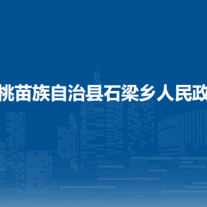 松桃苗族自治縣石梁鄉(xiāng)政府各部門負(fù)責(zé)人及聯(lián)系電話