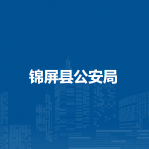 錦屏縣公安局各部門(mén)負(fù)責(zé)人及聯(lián)系電話