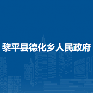 黎平縣德化鄉(xiāng)政府各部門負責(zé)人及聯(lián)系電話