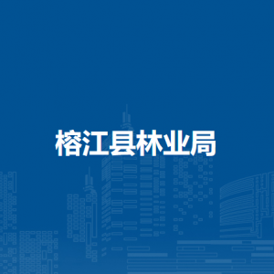 榕江縣林業(yè)局各部門負責人及聯(lián)系電話