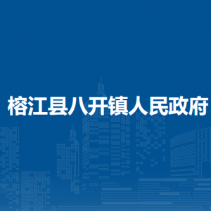 榕江縣八開(kāi)鎮(zhèn)政府各部門(mén)負(fù)責(zé)人及聯(lián)系電話