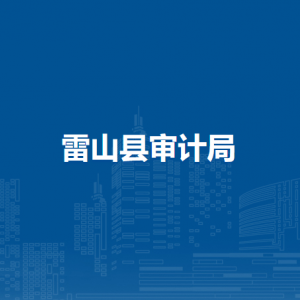 雷山縣審計局各部門負責人及聯(lián)系電話