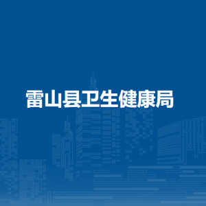 雷山縣衛(wèi)生健康局各部門負責人及聯(lián)系電話