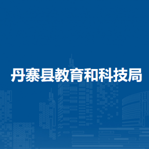 丹寨縣教育和科技局各部門負(fù)責(zé)人及聯(lián)系電話
