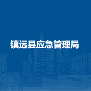 鎮(zhèn)遠(yuǎn)縣應(yīng)急管理局各部門負(fù)責(zé)人及聯(lián)系電話
