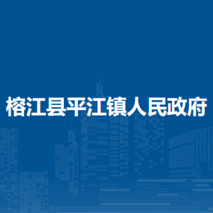 榕江縣平江鎮(zhèn)政府各部門負(fù)責(zé)人及聯(lián)系電話