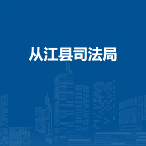 從江縣司法局各部門負(fù)責(zé)人及聯(lián)系電話