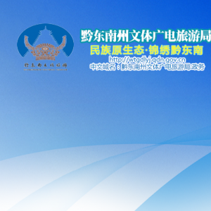 黔東南州文化市場(chǎng)綜合行政執(zhí)法支隊(duì)負(fù)責(zé)人及聯(lián)系電話