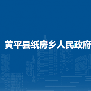 黃平縣紙房鄉(xiāng)政府各部門負(fù)責(zé)人及聯(lián)系電話