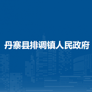 丹寨縣排調(diào)鎮(zhèn)政府各部門(mén)負(fù)責(zé)人及聯(lián)系電話
