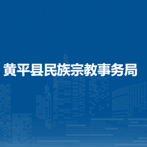 黃平縣民族宗教事務(wù)局各部門負(fù)責(zé)人及聯(lián)系電話