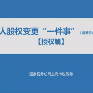 稅務(wù)視頻：個(gè)人股權(quán)變更“一件事”【授權(quán)篇】