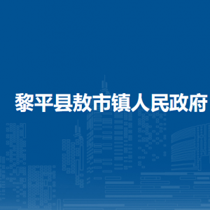黎平縣敖市鎮(zhèn)政府各部門負(fù)責(zé)人及聯(lián)系電話