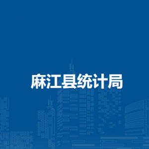 麻江縣統(tǒng)計(jì)局各部門負(fù)責(zé)人及聯(lián)系電話