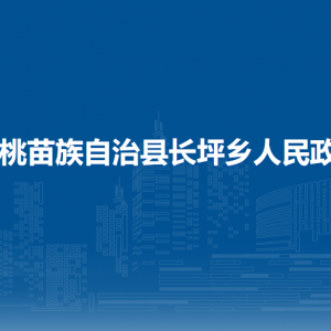 松桃苗族自治縣長(zhǎng)坪鄉(xiāng)政府各部門負(fù)責(zé)人及聯(lián)系電話