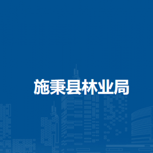 施秉縣林業(yè)局各部門職責及聯系電話